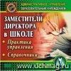 Заместители директора в школе. Практика управления, справочники. Компакт-диск для компьютера