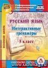 Русский язык. 5 класс. Интерактивные тренажеры. Компакт-диск для компьютера