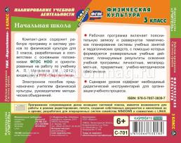 Физическая культура. 3 класс. Рабочая программа и система уроков по УМК "Перспектива". Компакт-диск для компьютера — интернет-магазин УчМаг