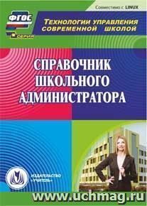 Справочник школьного администратора. Компакт-диск для компьютера — интернет-магазин УчМаг