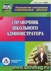 Справочник школьного администратора. Компакт-диск для компьютера