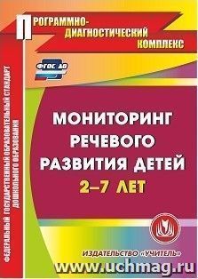 Мониторинг речевого развития детей 2-7 лет. Компакт-диск для компьютера