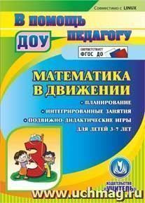 Математика в движении. Планирование. Интегрированные занятия. Подвижно-дидактические игры для детей 3-7 лет. Компакт-диск для компьютера — интернет-магазин УчМаг