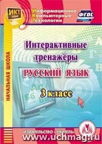 Интерактивные тренажеры по русскому языку. 3 класс. Компакт-диск для компьютера