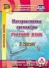 Интерактивные тренажеры по русскому языку. 3 класс. Компакт-диск для компьютера