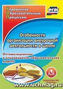 Особенности организации внеурочной деятельности в школе. Оптимизационная и инновационно-образовательная модели. Компакт-диск для компьютера