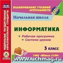 Информатика. 3 класс. Рабочая программа и система уроков по УМК "Школа 2100". Компакт-диск для компьютера