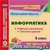 Информатика. 3 класс. Рабочая программа и система уроков по УМК "Школа 2100". Компакт-диск для компьютера