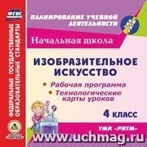 Изобразительное искусство. 4 класс. Рабочая программа и технологические карты уроков по УМК "РИТМ". Компакт-диск для компьютера