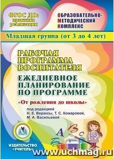 Рабочая программа воспитателя. Ежедневное планирование по программе "От рождения до школы" под редакцией Н.Е. Вераксы, Т.С. Комаровой, М.А. Васильевой. Младшая группа (от 3 до 4 лет). Компакт-диск для компьютера