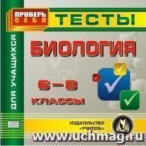 Биология. 6-8 кл. Тесты для учащихся. Компакт-диск для компьютера — интернет-магазин УчМаг