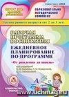 Рабочая программа воспитателя. Ежедневное планирование по программе "От рождения до школы" под редакцией Н.Е. Вераксы, Т.С. Комаровой, М.А. Васильевой. Первая младшая группа. Компакт-диск для компьютера