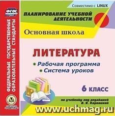 Литература. 6 класс. Рабочая программа и система уроков по учебнику под редакцией В. Я. Коровиной. Компакт-диск для компьютера