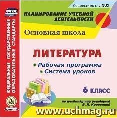 Литература. 6 класс. Рабочая программа и система уроков по учебнику под редакцией В. Я. Коровиной. Компакт-диск для компьютера