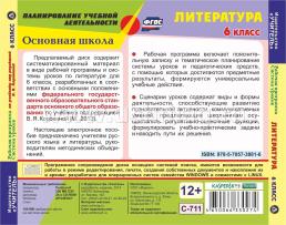 Литература. 6 класс. Рабочая программа и система уроков по учебнику под редакцией В. Я. Коровиной. Компакт-диск для компьютера — интернет-магазин УчМаг