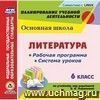 Литература. 6 класс. Рабочая программа и система уроков по учебнику под редакцией В.Я. Коровиной. Компакт-диск для компьютера