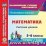 Математика. 5-6 классы. Система уроков по учебникам Н.Я. Виленкина, В.И. Жохова, А.С. Чеснокова, С.И. Шварцбурда. Компакт-диск для компьютера — интернет-магазин УчМаг