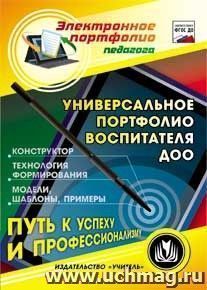 Универсальное портфолио воспитателя ДОО. Компакт-диск для компьютера: Конструктор. Технология формирования. Модели. Шаблоны. Примеры