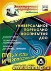 Универсальное портфолио воспитателя ДОО. Компакт-диск для компьютера: Конструктор. Технология формирования. Модели. Шаблоны. Примеры Универсальное портфолио воспитателя ДОО. Компакт-диск для компьютера: Конструктор. Технология формирования. Модели. Шаблоны. Примеры