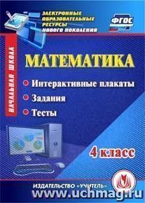 Математика. 4 класс. Интерактивные плакаты, задания, тесты. Компакт-диск для компьютера — интернет-магазин УчМаг