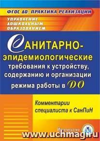 Санитарно-эпидемиологические требования к устройству, содержанию и организации режима работы в ДО. Компакт-диск для компьютера: Комментарии специалиста к СанПин