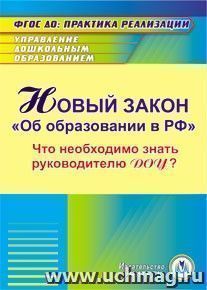 Новый закон "Об образовании в РФ": что необходимо знать руководителю ДОУ? Компакт-диск для компьютера