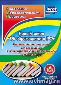 Новый закон "Об образовании в РФ": информационно-правовое сопровождение руководителя образовательной организации. Компакт-диск для компьютера — интернет-магазин УчМаг