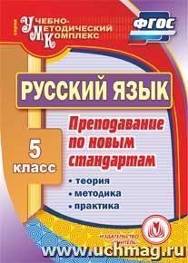 Русский язык. 5 класс. Теория, методика, практика преподавания по новым стандартам. Компакт-диск для компьютера — интернет-магазин УчМаг