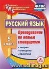 Русский язык. 5 класс. Теория, методика, практика преподавания по новым стандартам. Компакт-диск для компьютера