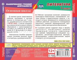 Литература. 7 класс. Рабочая программа и система уроков по учебнику В.Я. Коровиной, В.П. Журавлева, В.И. Коровина. Компакт-диск для компьютера — интернет-магазин УчМаг