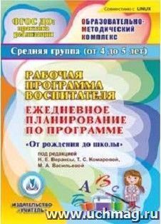 Рабочая программа воспитателя. Ежедневное планирование по программе "От рождения до школы" под редакцией Н.Е. Вераксы, Т.С. Комаровой, М.А. Васильевой. Средняя — интернет-магазин УчМаг