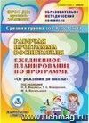 Рабочая программа воспитателя. Ежедневное планирование по программе "От рождения до школы" под редакцией Н.Е. Вераксы, Т.С. Комаровой, М.А. Васильевой. Средняя группа. Компакт-диск для компьютера