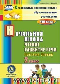 Чтение. Развитие речи. 2 класс: система уроков. Компакт-диск для компьютера