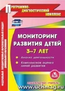 Мониторинг развития детей 3-7 лет. Компакт-диск для компьютера: Анализ деятельности. Комплексная оценка линий развития — интернет-магазин УчМаг