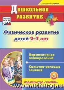 Физическое развитие детей 2-7 лет. Перспективное планирование. Сюжетно-ролевые занятия. Компакт-диск для компьютера — интернет-магазин УчМаг