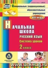 Русский язык. 2 класс: система уроков. Компакт-диск для компьютера