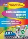 Правила дорожного движения. 1-4 классы. Компакт-диск для компьютера: Современные формы работы. Интерактивные приложения