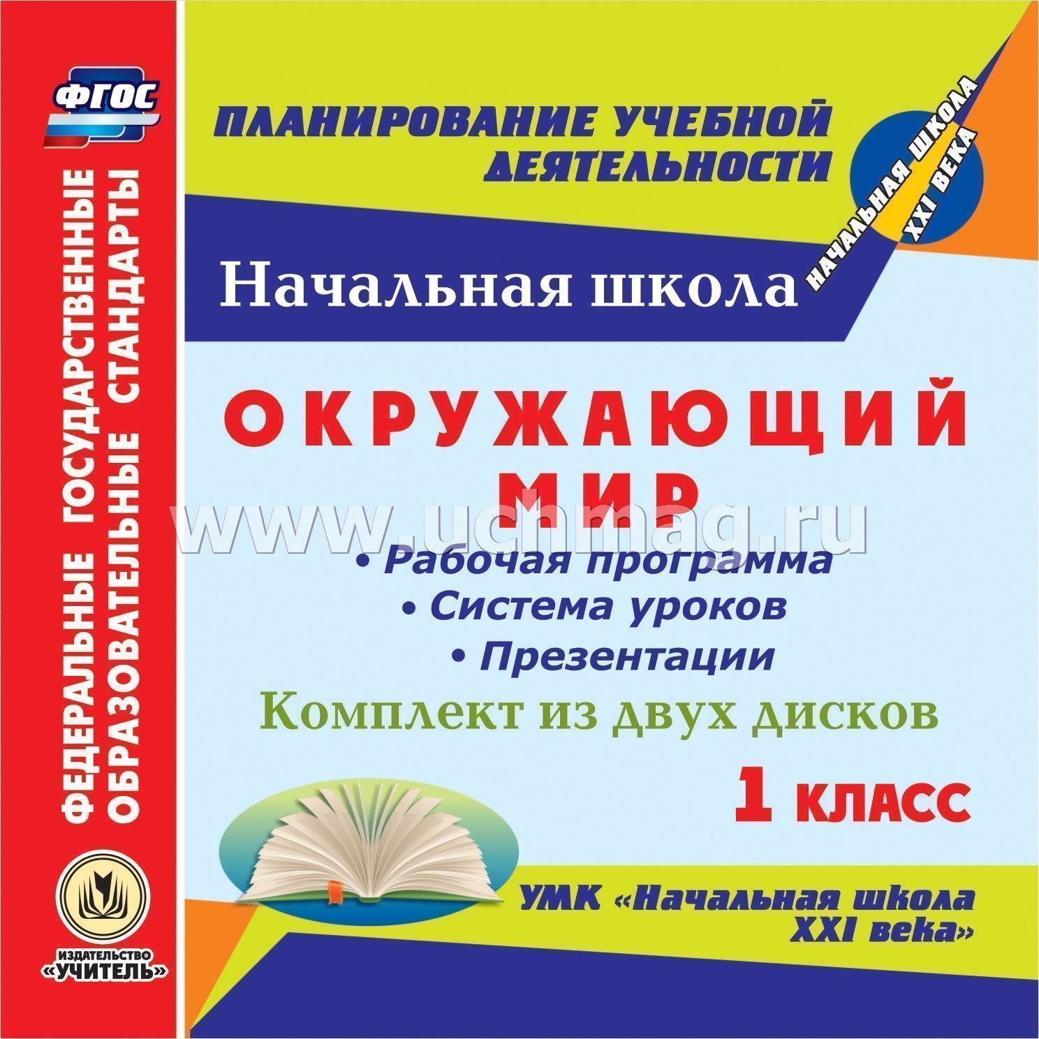 Тематическое планирование начальная школа 21 века фгос под ред н.ф.виноградовой