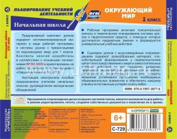 Окружающий мир. 1 класс. Рабочая программа и система уроков с презентациями к УМК "Начальная школа XXI века". Комплект из 2 компакт-дисков для компьютера — интернет-магазин УчМаг