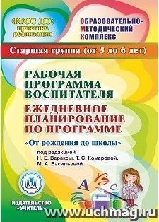 Рабочая программа воспитателя. Ежедневное планирование по программе "От рождения до школы" под редакцией Н.Е. Вераксы, Т.С. Комаровой, М.А. Васильевой. Старшая группа (от 5 до 6 лет). Компакт-диск для компьютера