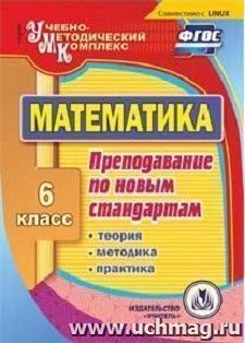 Математика. 6 класс. Теория, методика, практика преподавания по новым стандартам. Компакт-диск для компьютера — интернет-магазин УчМаг