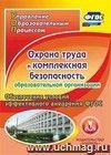 Охрана труда и комплексная безопасность образовательной организации. Компакт-диск для компьютера: Обеспечение условий эффективного внедрения ФГОС