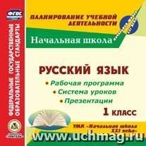 Русский язык. 1 класс. Рабочая программа и система уроков по УМК "Начальная школа XXI века". Компакт-диск для компьютера: Презентации