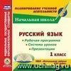 Русский язык. 1 класс. Рабочая программа и система уроков по УМК "Начальная школа XXI века". Компакт-диск для компьютера: Презентации