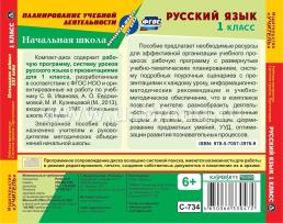 Русский язык. 1 класс. Рабочая программа и система уроков по УМК "Начальная школа XXI века". Компакт-диск для компьютера: Презентации — интернет-магазин УчМаг