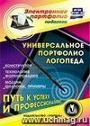 Универсальное портфолио логопеда. Компакт-диск для компьютера: Конструктор. Технология формирования. Модели. Шаблоны. Примеры