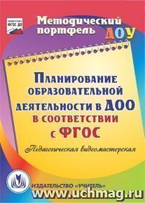 Планирование образовательной деятельности в ДОО в соответствии с ФГОС. Компакт-диск для компьютера: Педагогическая видеомастерская