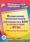 Планирование образовательной деятельности в ДОО в соответствии с ФГОС. Компакт-диск для компьютера: Педагогическая видеомастерская