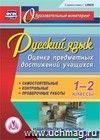 Русский язык. 1-2 классы. Оценка предметных достижений учащихся. Компакт-диск для компьютера: Самостоятельные. Контрольные. Проверочные работы