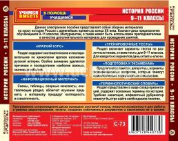 История России. 9-11 кл. Компакт-диск для компьютера: Полный школьный курс. Подготовка к экзаменам. Словарь терминов. — интернет-магазин УчМаг